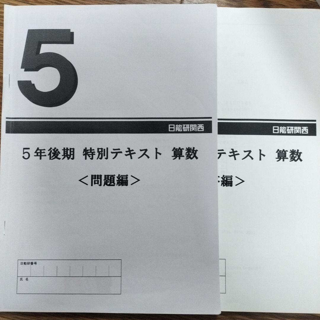 2024年日能研５後期テキスト、レベルアップ計算マスター、定着問題集理科特テキ等
