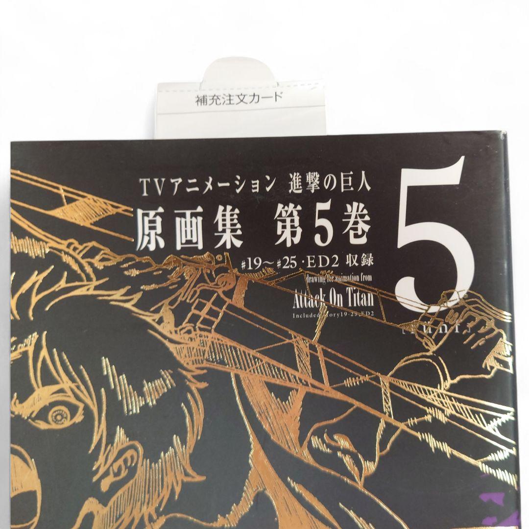 進撃の巨人 Attack on Titan 原画集 第5巻 初版　帯付き アニメ