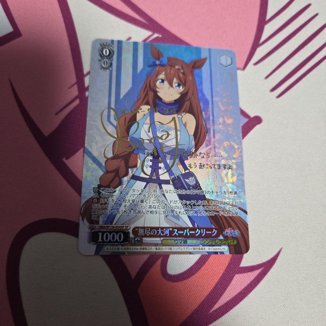 ヴァイスシュヴァルツ 無尽の大河　スーパークリーク ウマ娘 SP サイン