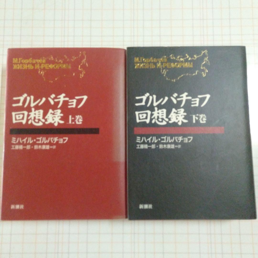 【上下巻セット】ゴルバチョフ回想録
