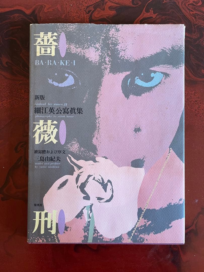 薔薇刑 新版 細江英公寫眞集