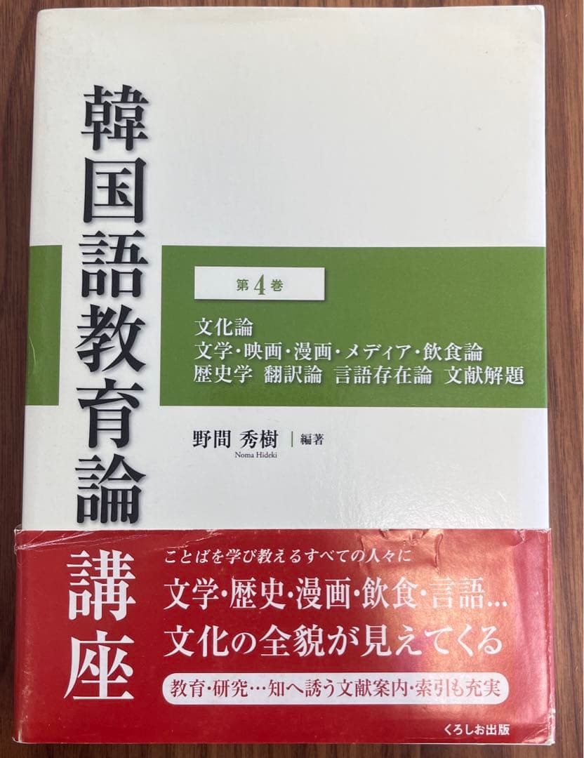 韓国語教育論講座 第4巻