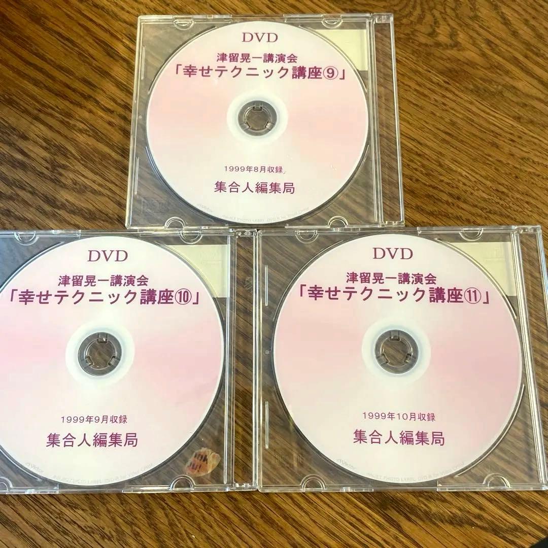 幸せテクニック講座 DVD 9・10 ・11