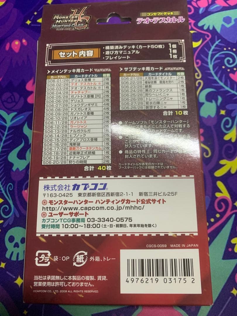 モンスターハンター ハンティングカード コンセプトデッキ　テオ　テスカトル
