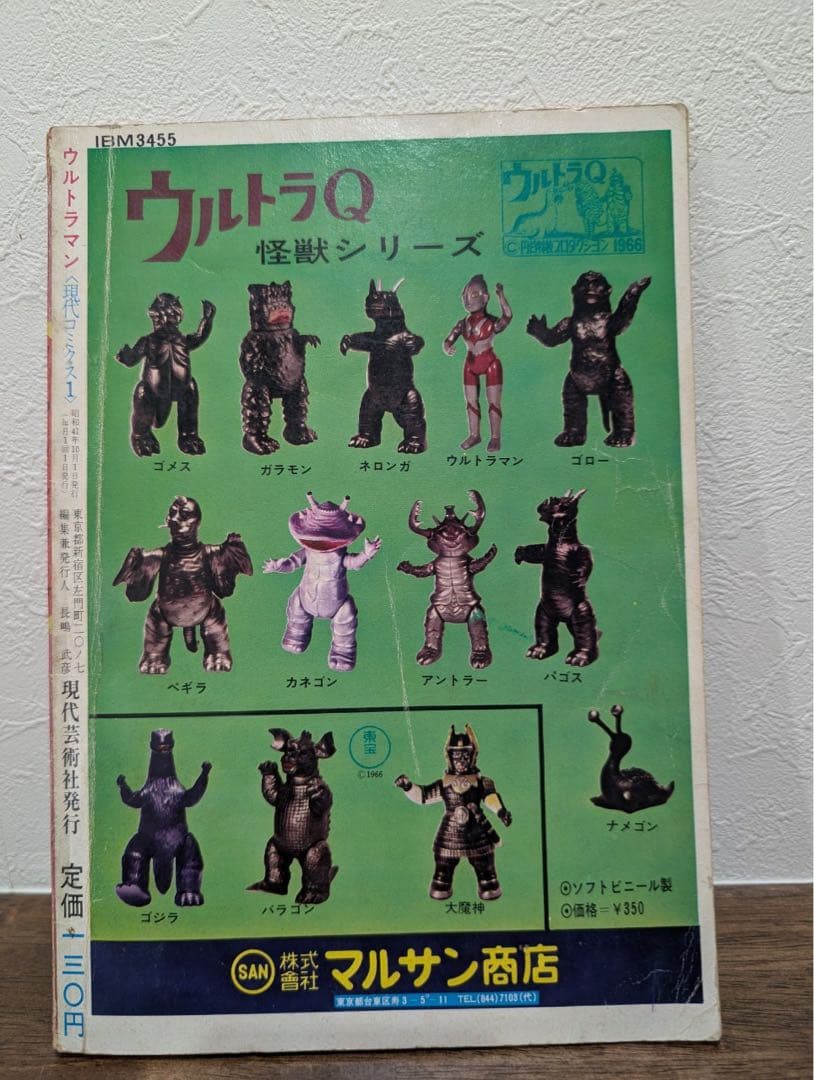 希少本　現代コミクス　ウルトラマン　創刊号