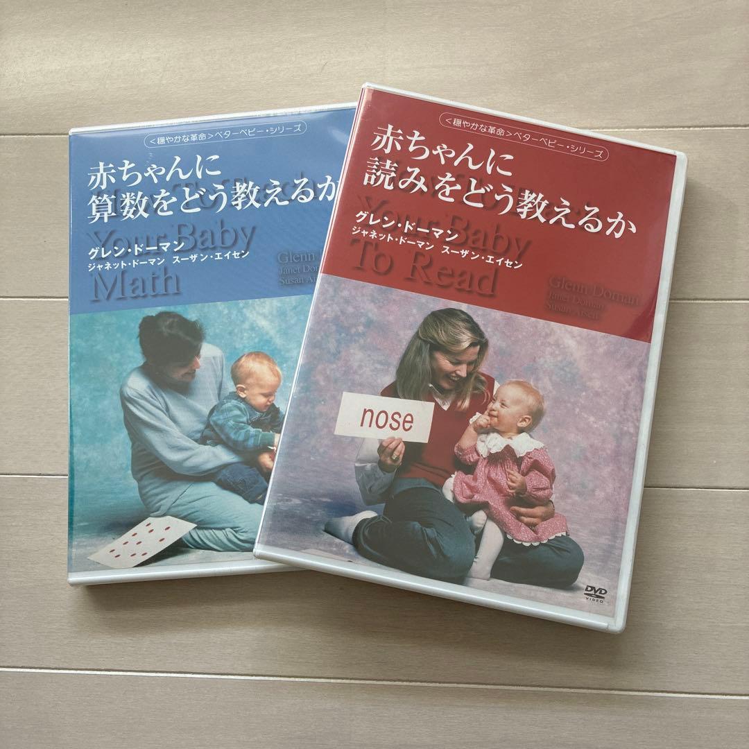 値下げ！赤ちゃんに算数をどう教えるか・読みをどう教えるか DVDセット