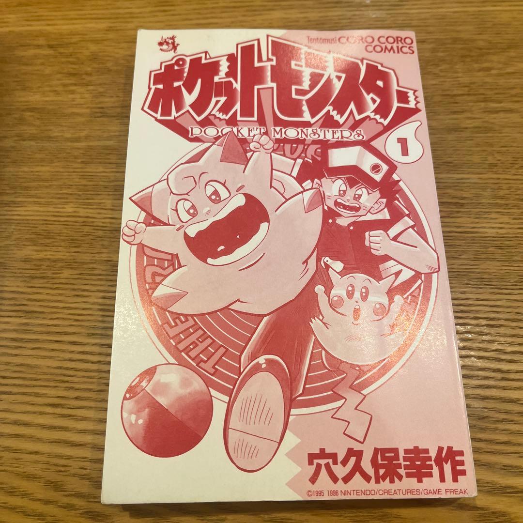 【希少】ポケットモンスター　1巻　初版　穴久保幸作