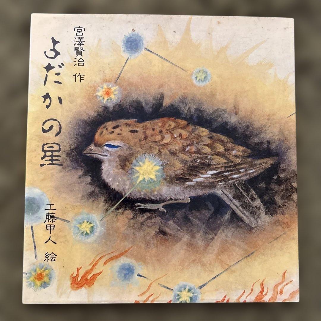 「よだかの星」宮沢賢治／工藤甲人