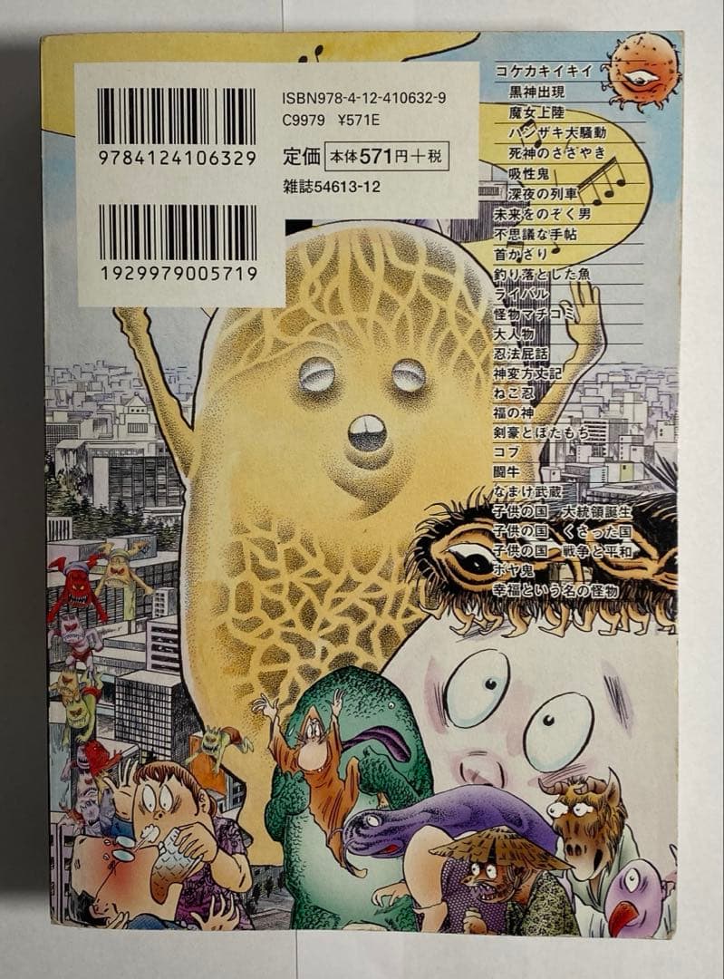 水木しげる　怪奇傑作選 不思議な手帖/中央公論新社