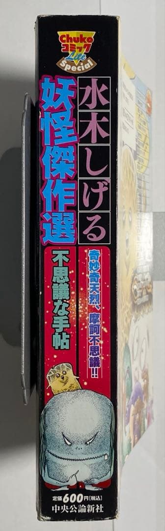 水木しげる　怪奇傑作選 不思議な手帖/中央公論新社