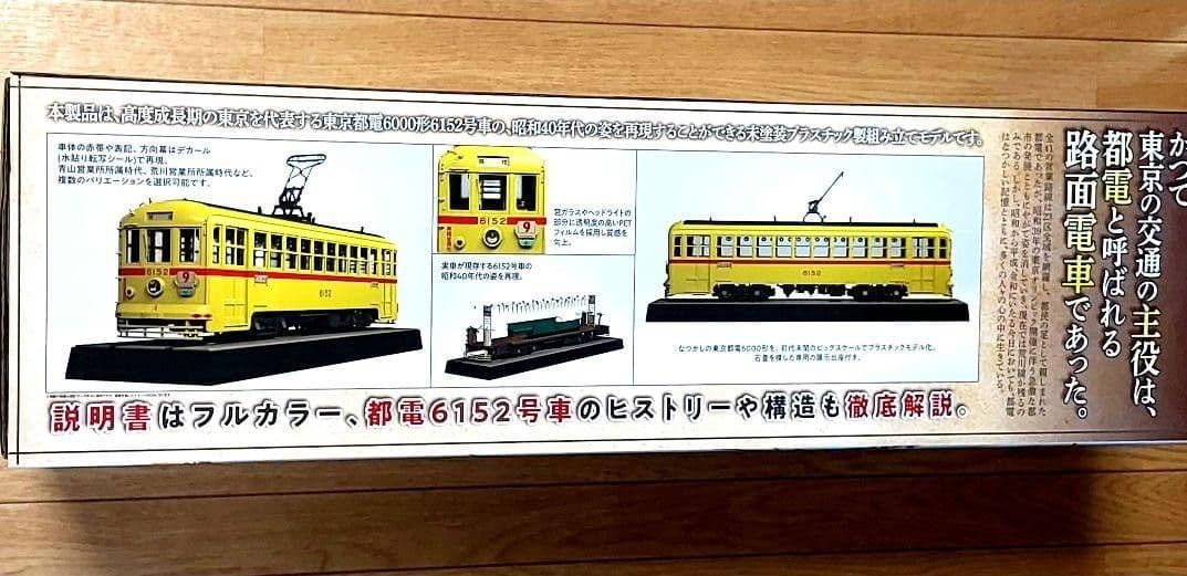 ★東京都電6000形 プラモデル 1/24スケール★
