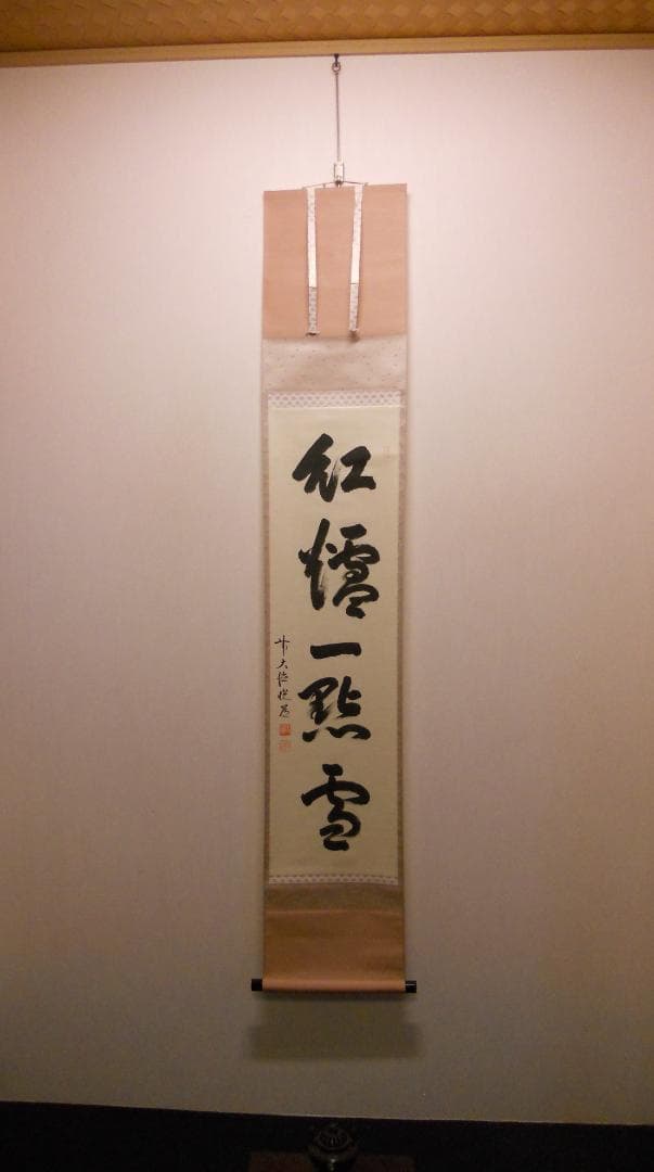 ひっこ掛け軸 大徳寺 高橋悦道 筆『紅爐一點雪』紙本 茶掛 茶道具掛軸美品