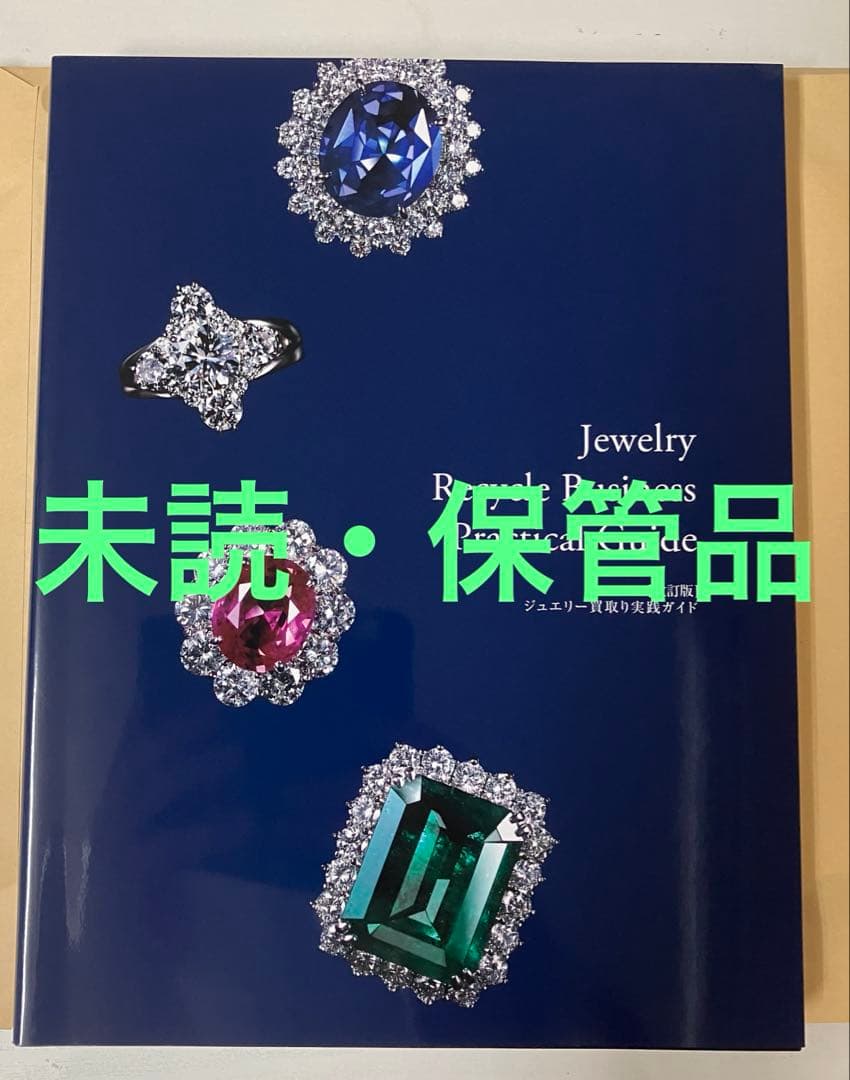 【改正版]】ジュエリー買取り実践ガイド　貴金属・宝石査定マニュアル