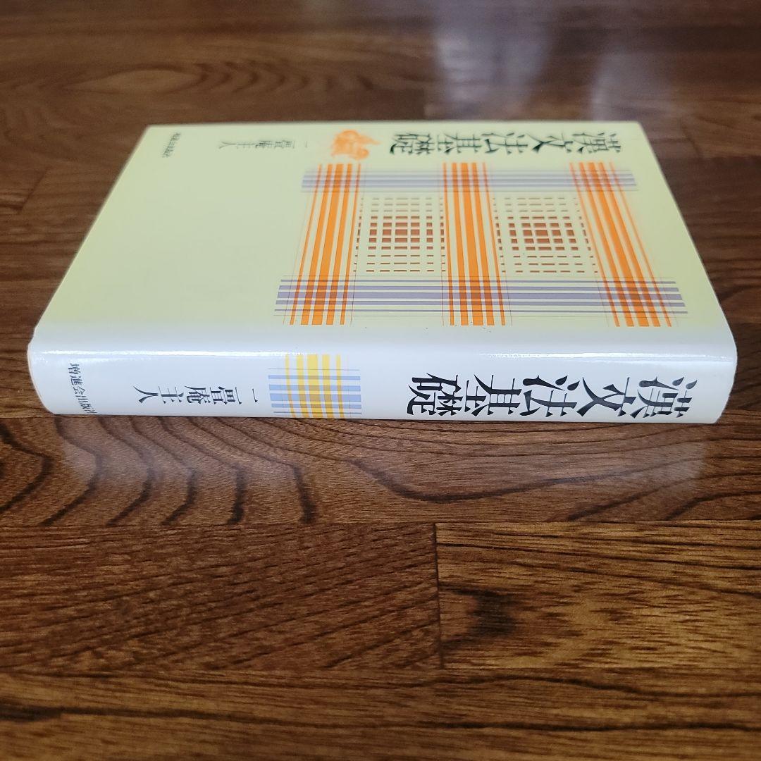 漢文法基礎　二畳庵主人