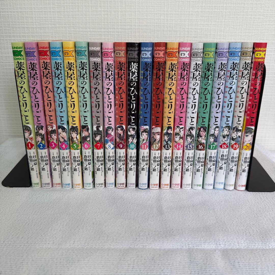 薬屋のひとりごと1巻〜20巻セット サンデーGXコミックス