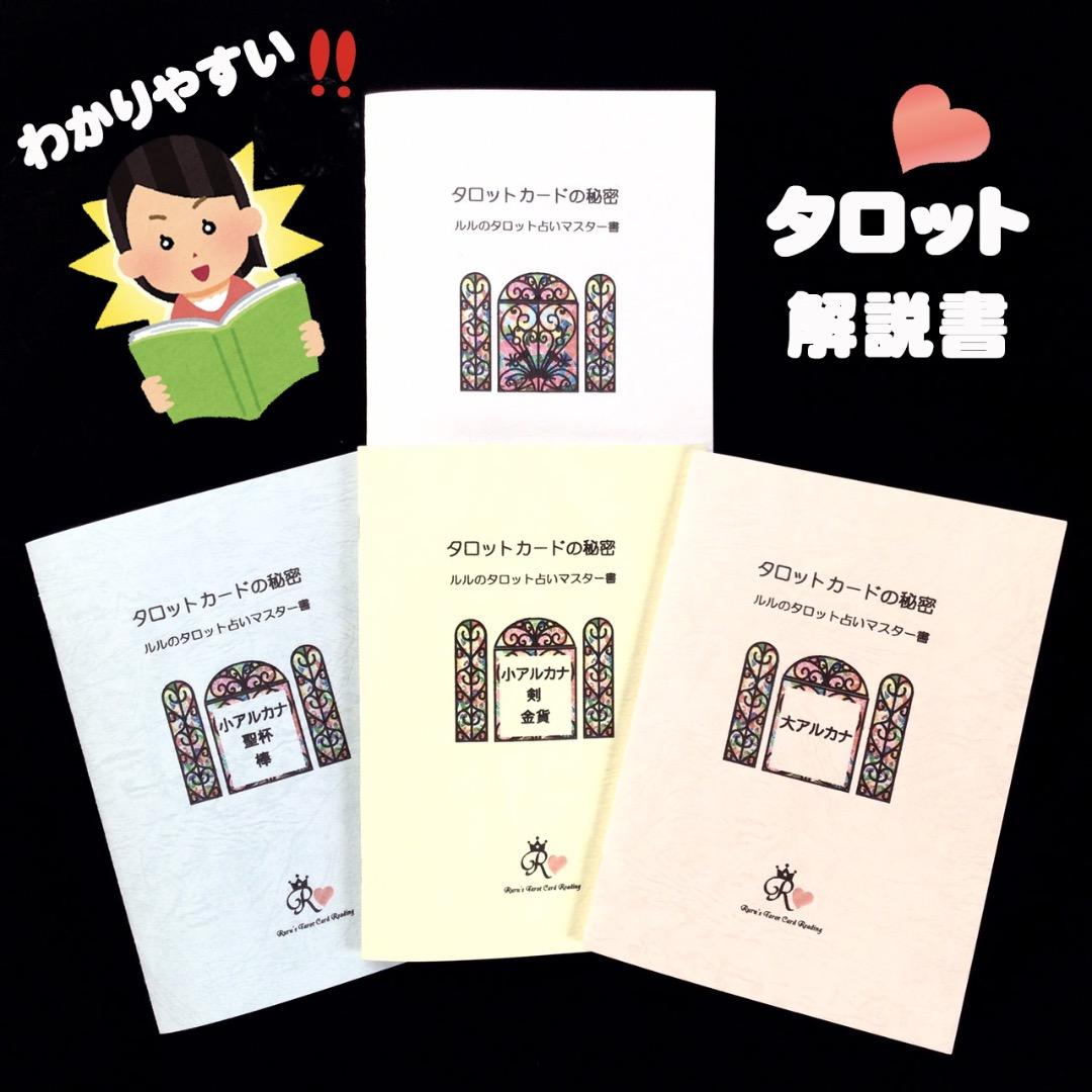 わかりやすい！ルルの完全オリジナルタロット占いテキスト【タロットカードの秘密】