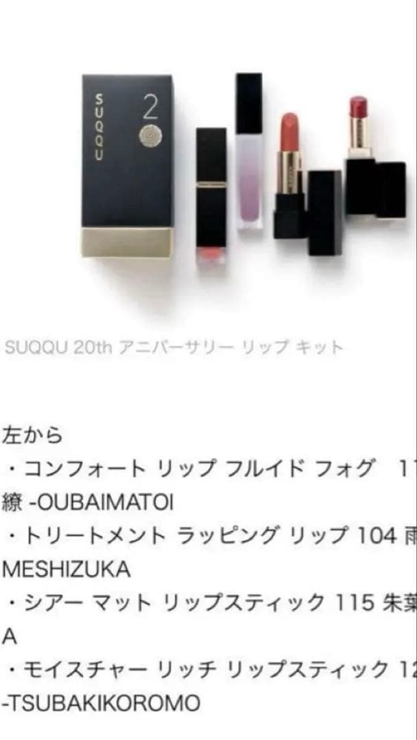 新品未開封‼️ スック20th アニバーサリー　リップ　キット