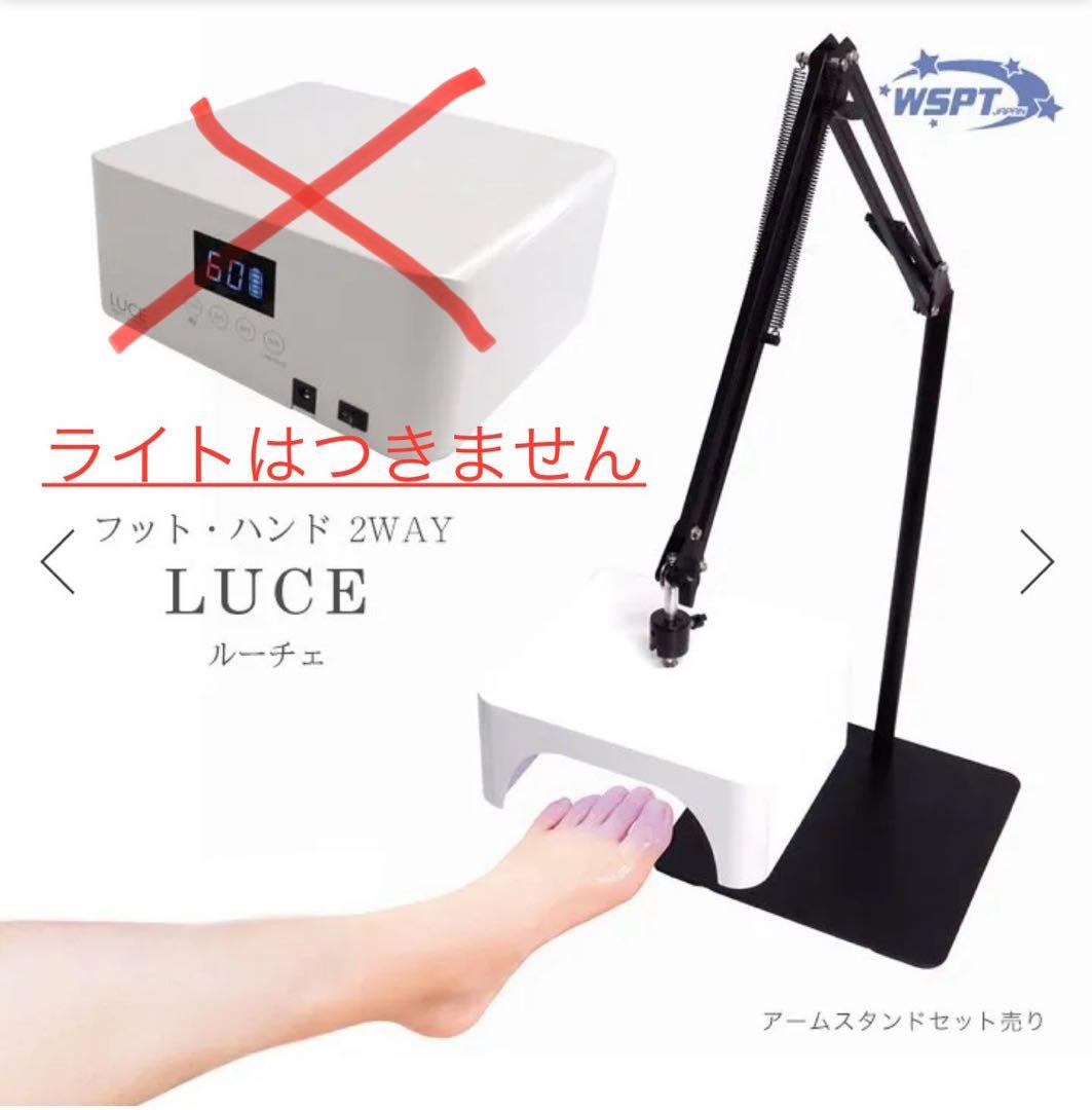 WSPT JAPANジェルライトLUCE アームスタンドのみ