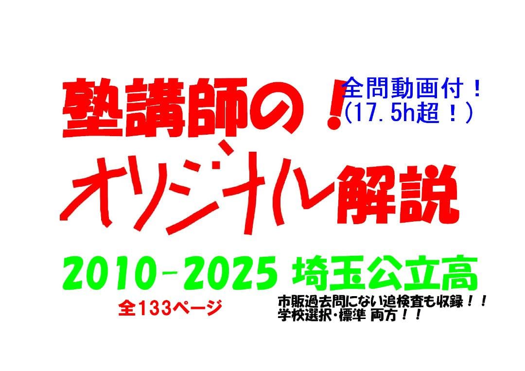 塾講師オリジナル数学解説 埼玉公立高入試 2026年度用 全問動画付