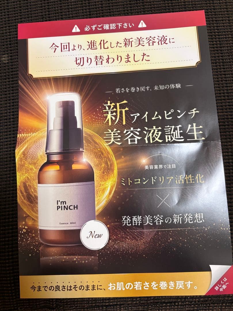 新I'm PINCH エッセンス 60ml