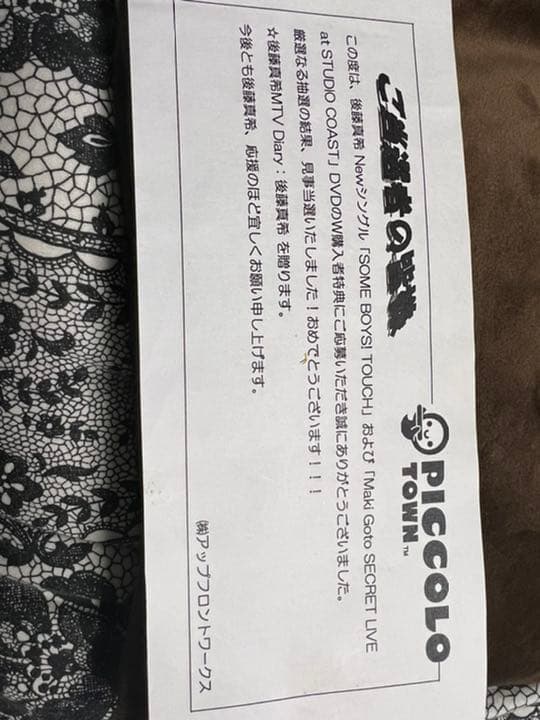 後藤真希　懸賞　当選品　（当選通知書あり）　モーニング娘