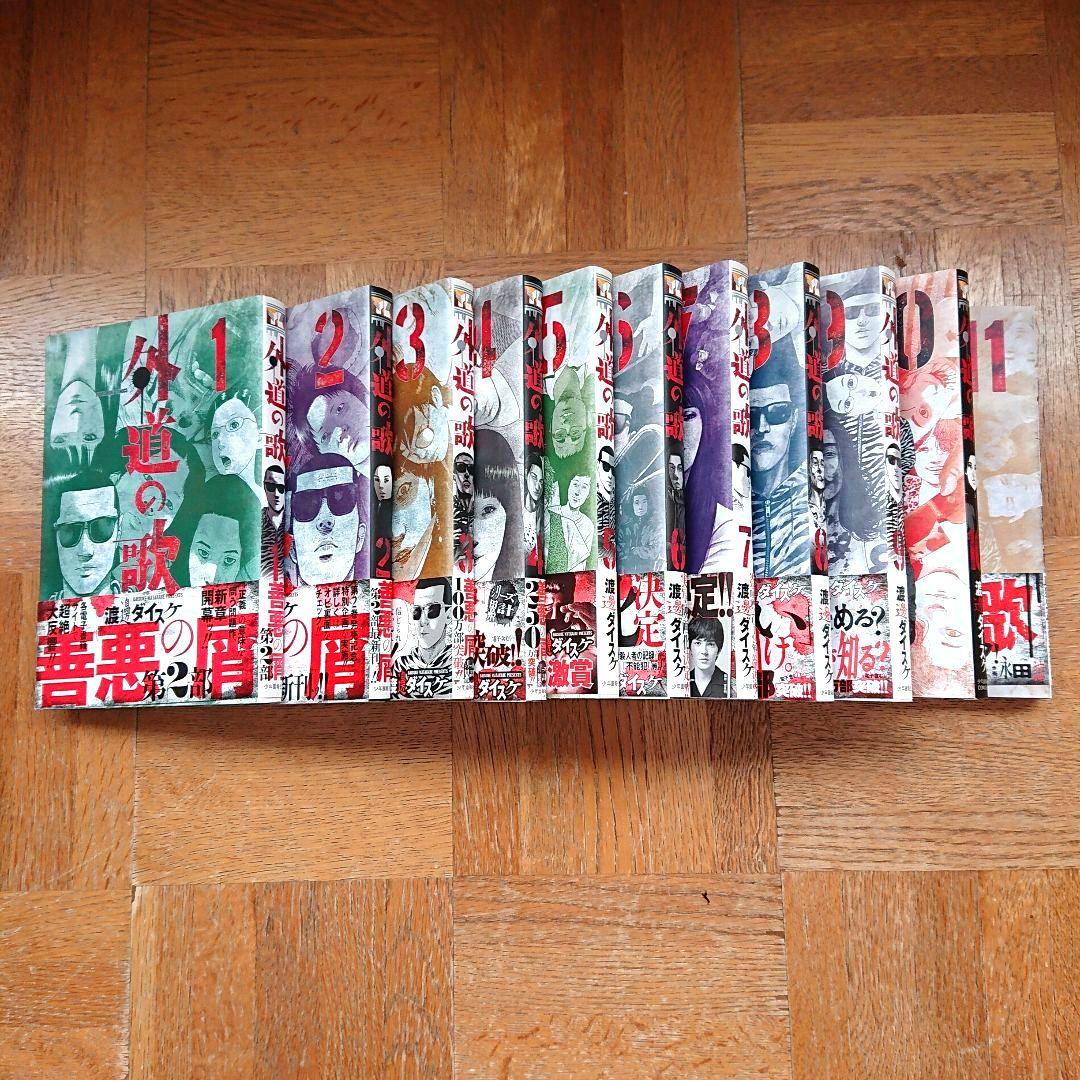 善悪の屑全巻+外道の歌1～11  16冊セット