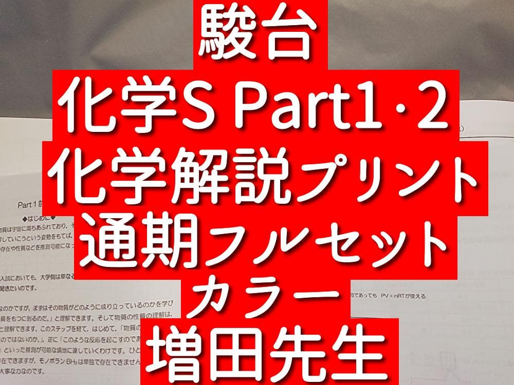 駿台　増田先生　化学S　通期化学解説プリント　カラー　鉄緑会　河合塾　東進