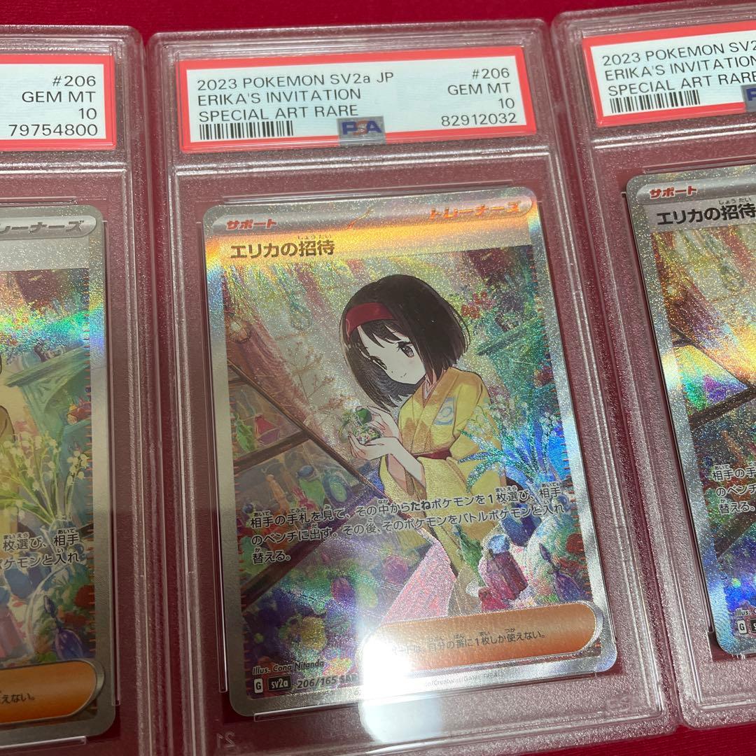 エリカの招待　sar psa10