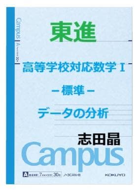 【東進】『高等学校対応数学Ⅰ－標準－ データの分析　志田晶先生　第1講ノート』