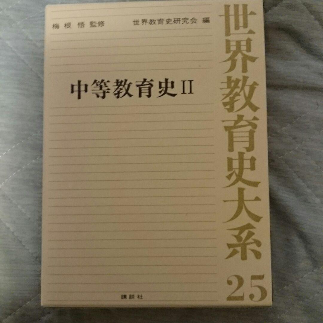 世界教育史大系