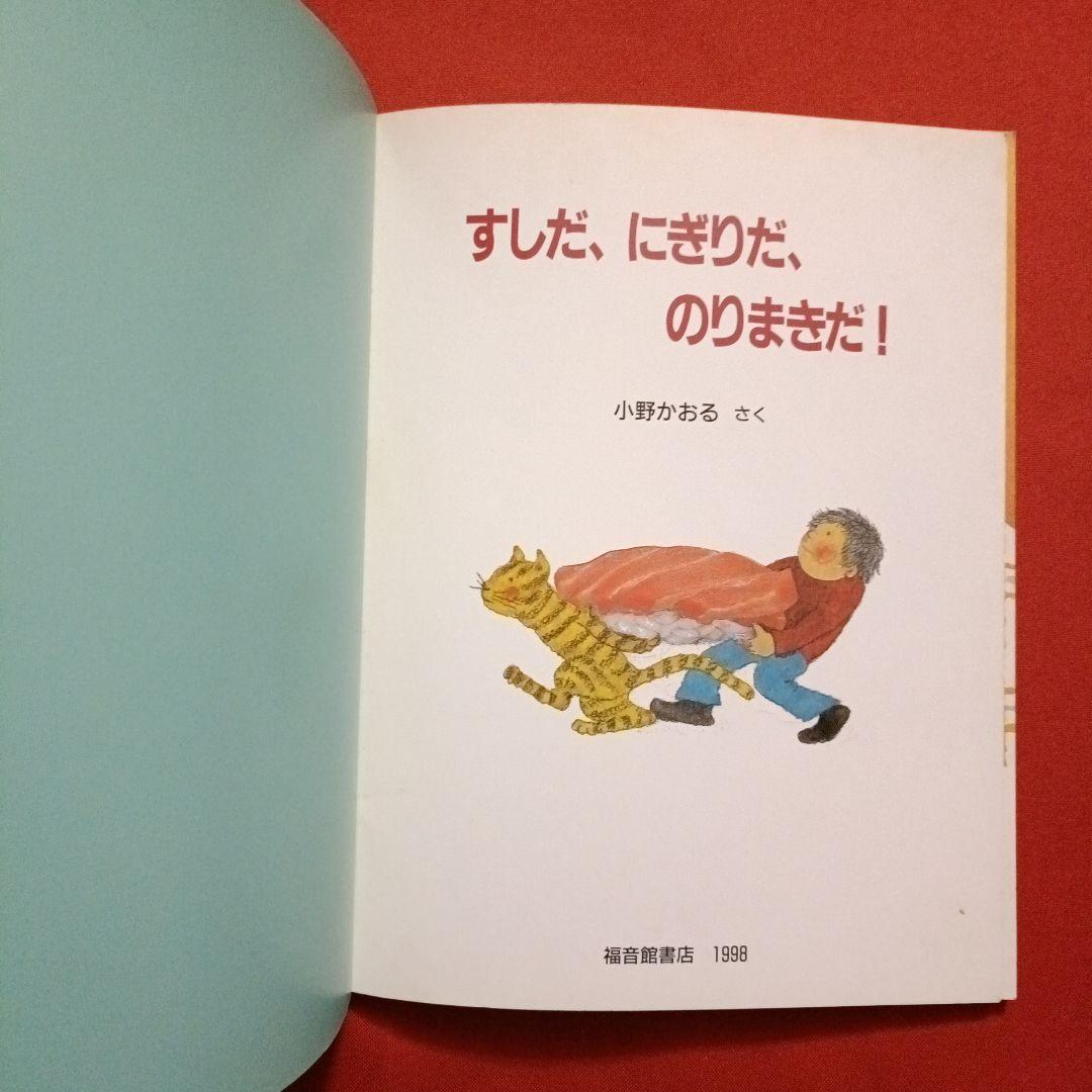たくさんのふしぎ　キンダーブックしぜん　すしだ、にぎりだ、のりまきだ！　すし