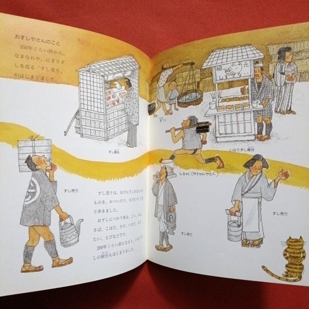 たくさんのふしぎ　キンダーブックしぜん　すしだ、にぎりだ、のりまきだ！　すし