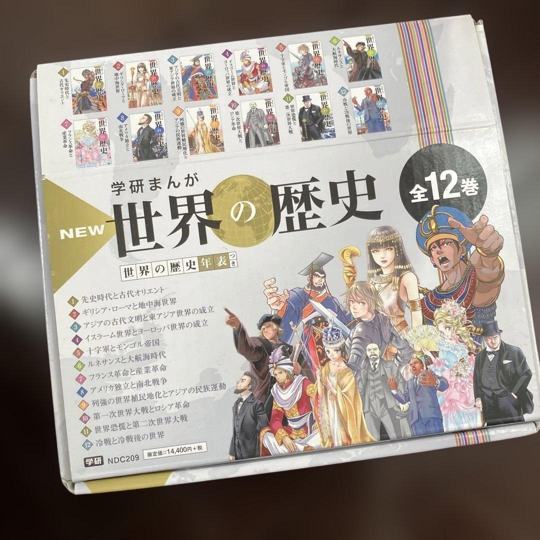 学研まんが New世界の歴史(全12巻)