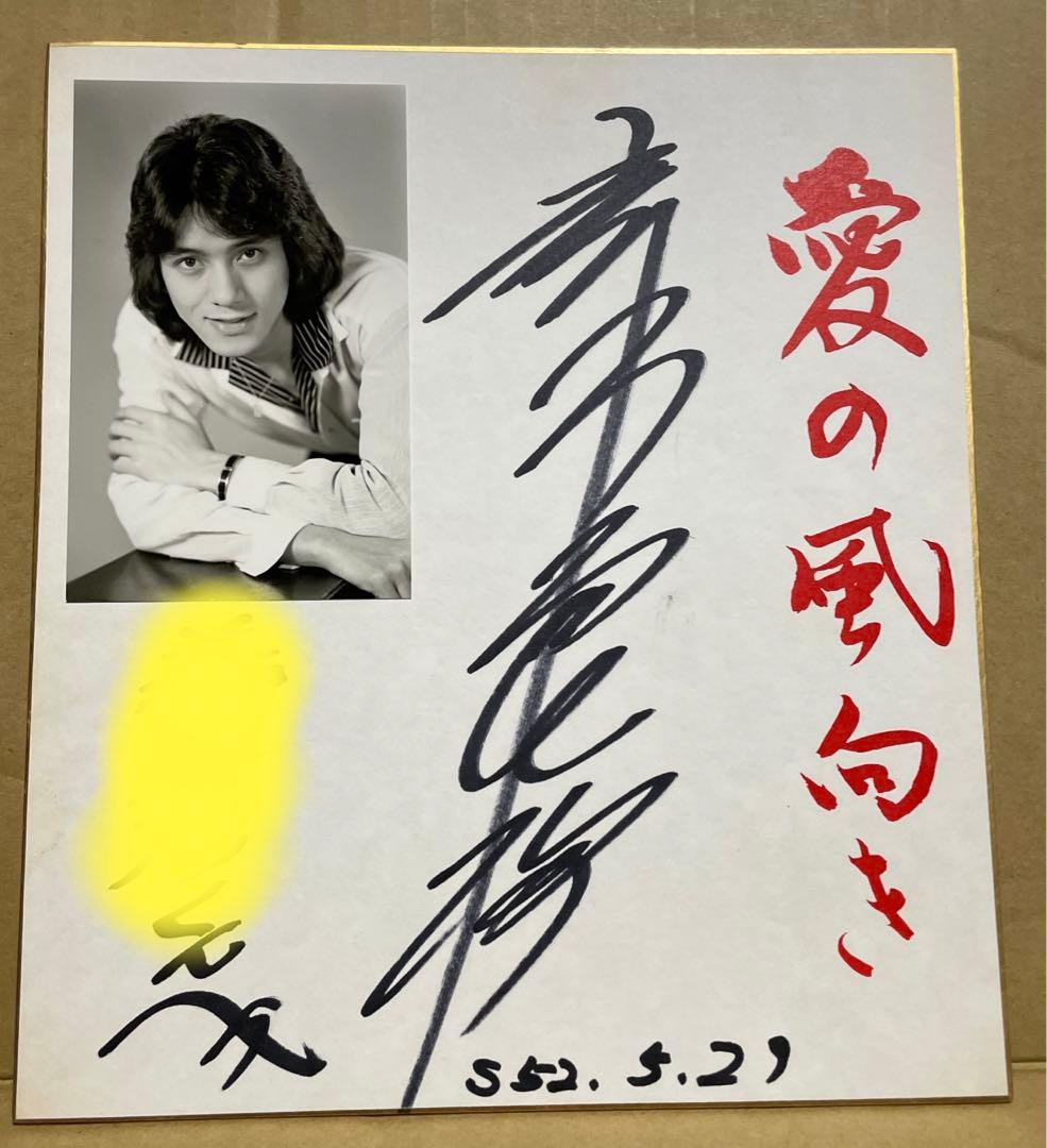 レコード「愛の風向き」発売記念❗️赤木良次・直筆サイン色紙❗️※昭和52年5月29日