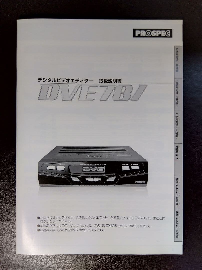 prospec dve 781　qriom ycd-c10 　セット