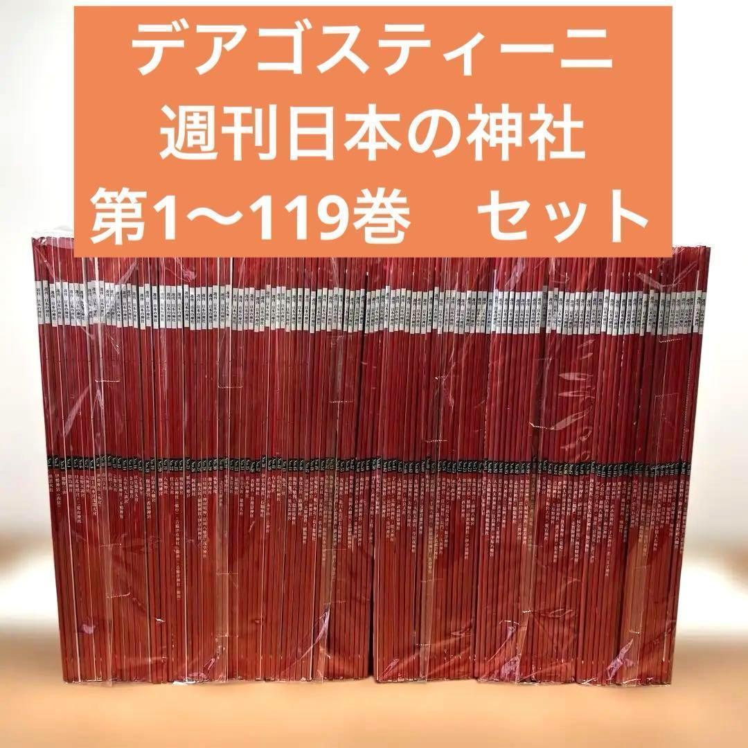 デアゴスティーニ 週刊日本の神社 第1〜119巻　セット
