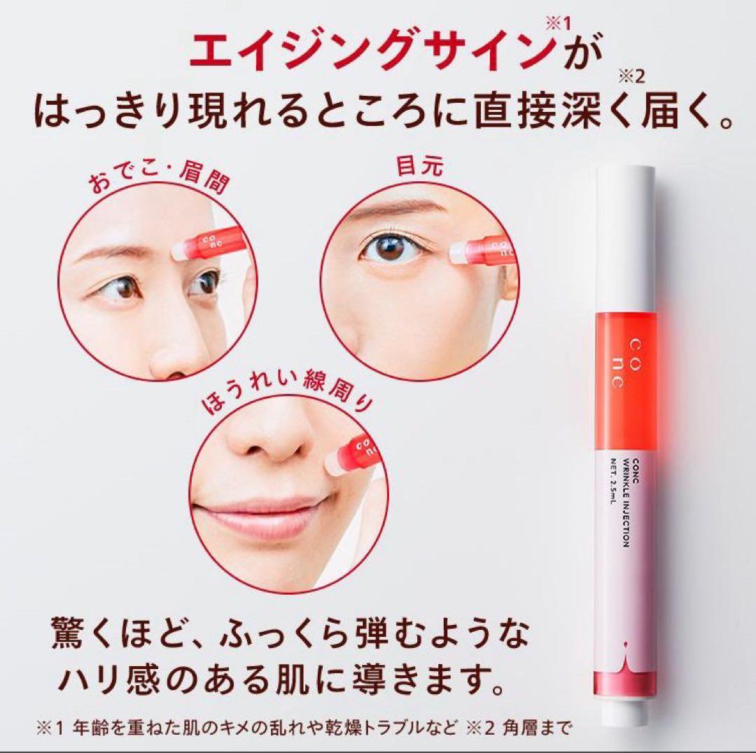 CONC リンクルインジェクション 目元・口元用　3個セット