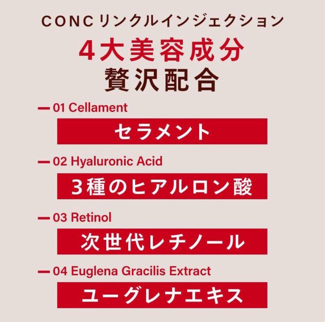CONC リンクルインジェクション 目元・口元用　3個セット