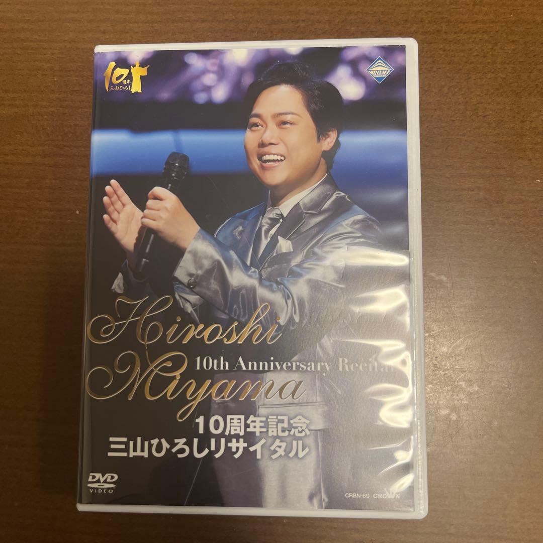 三山ひろし/10周年記念 三山ひろしリサイタル