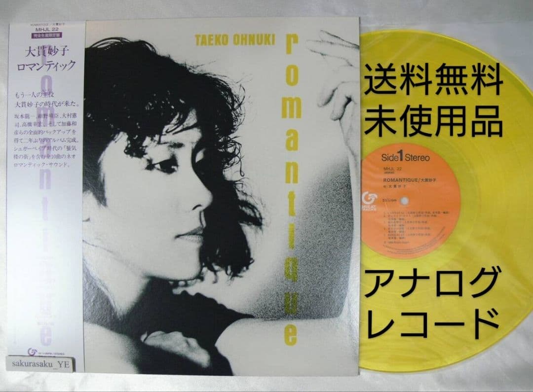 [未使用品 アナログレコード LP 復刻盤]　大貫妙子　ロマンティック