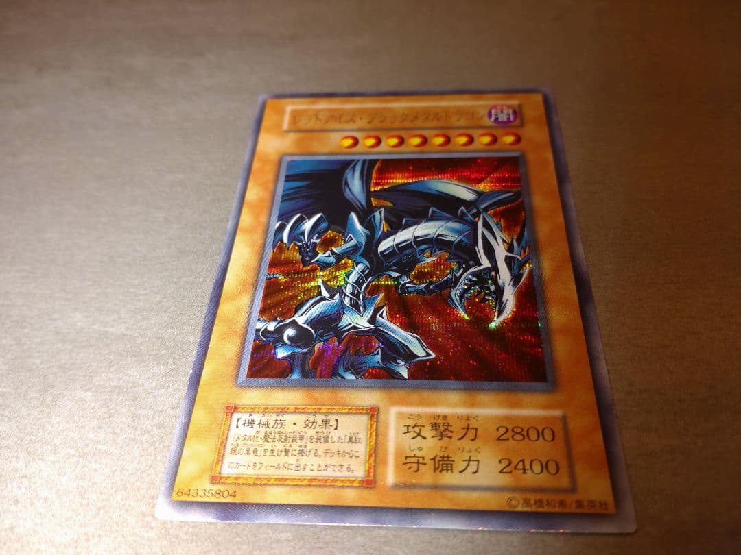 遊戯王　レッドアイズ・ブラックメタルドラゴン　美品