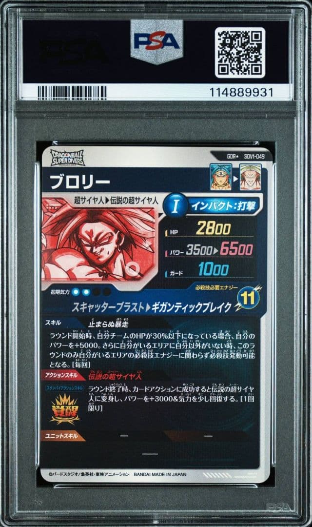 ドラゴンボール　スーパーダイバーズ　ブロリー　SDV1-049 psa10