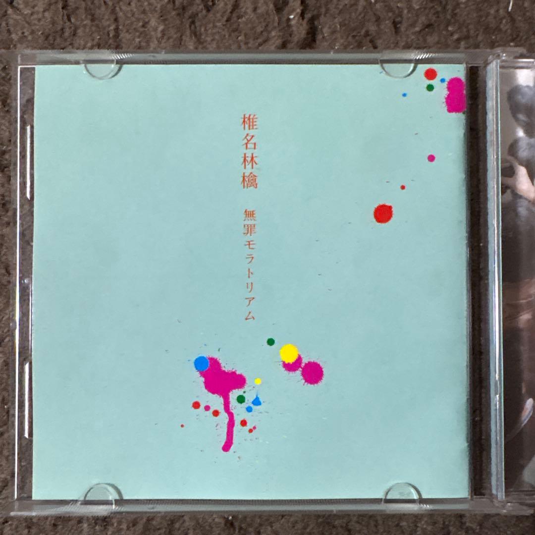 【3枚1100円】椎名林檎 - 無罪モラトリアム
