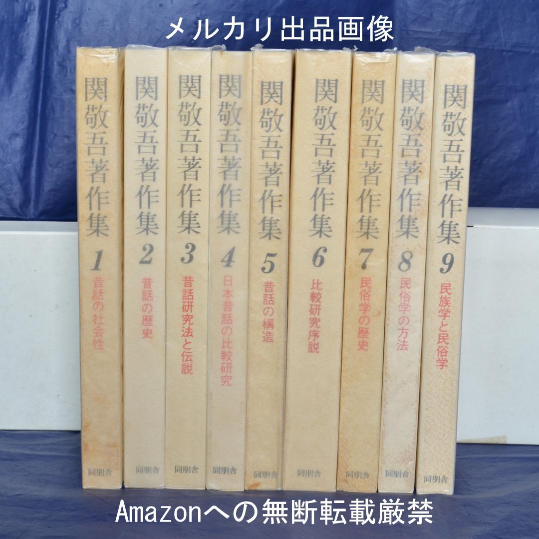 関敬吾著作集　全9巻揃　昔話研究　民俗学　比較文化