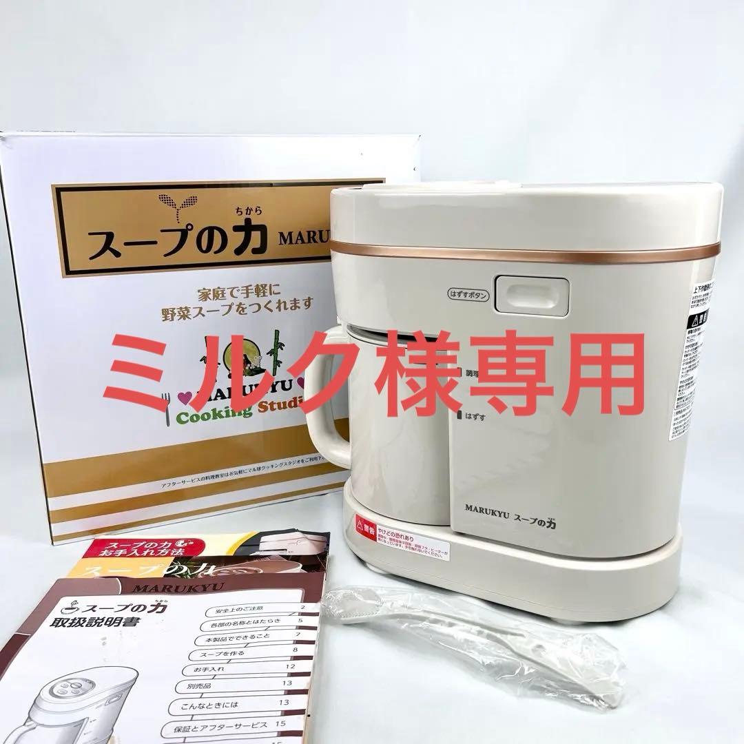 【専用】マル球産業 スープの力 スープメーカーDX MS-D847