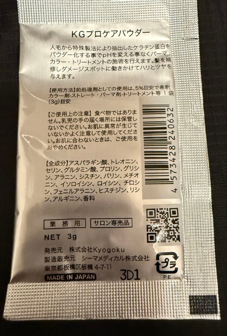 京極 ケラチンシャンプー トリートメント ケラチンブーストパウダー