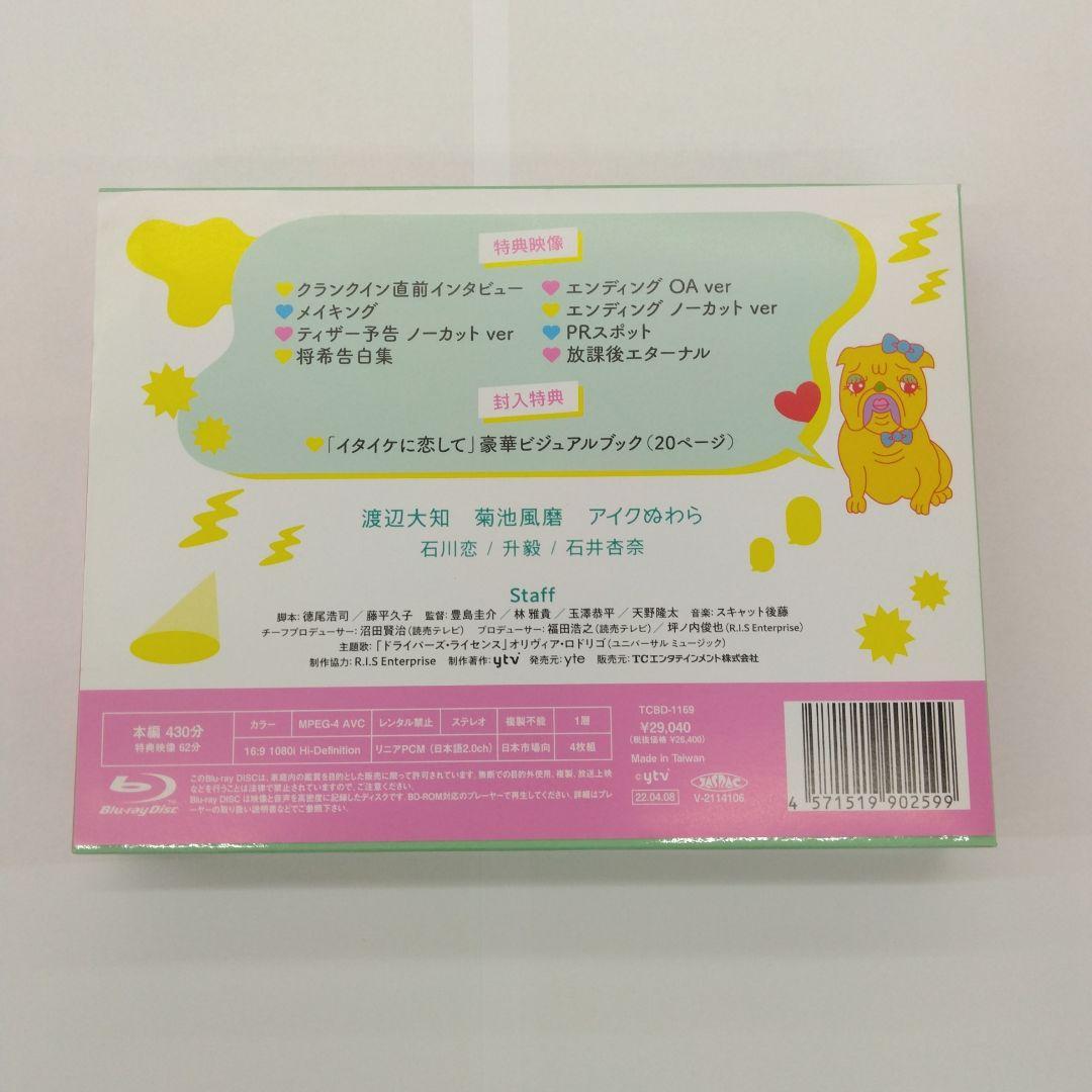 イタイケに恋して Blu-ray BOX〈4枚組〉