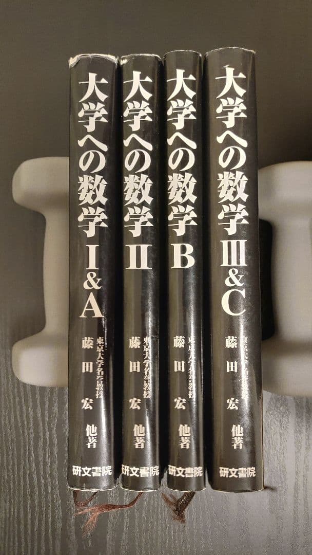 研文書院 大学への数学 IA~IIIC セット