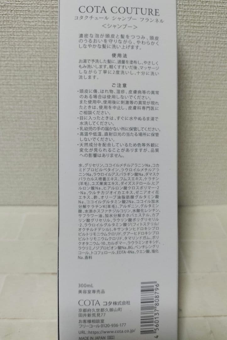 コタクチュール　フランネル　シャンプー　300ml