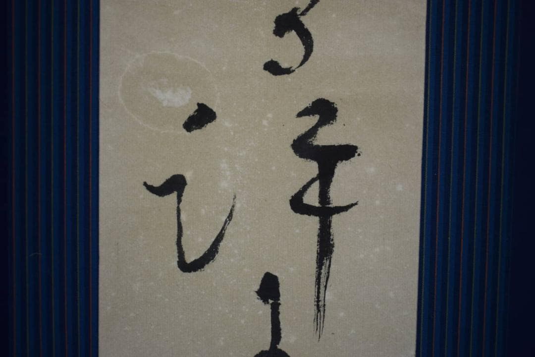 夏目漱石/釣鐘のうなる許に野分かな/俳句/杉題箱付/布袋屋掛軸HJ-205